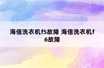 海信洗衣机f5故障 海信洗衣机f6故障